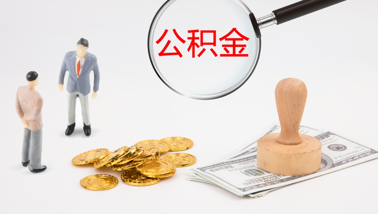 邓州代取公积金正规平台（代取公积金一般收费多少）