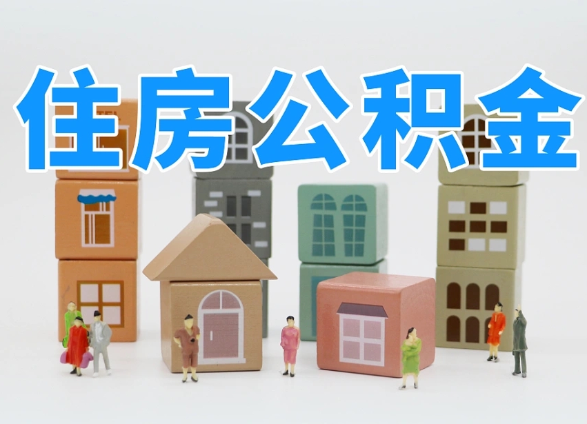 邓州专业提取住房公积金（专门提取公积金的是真的吗）