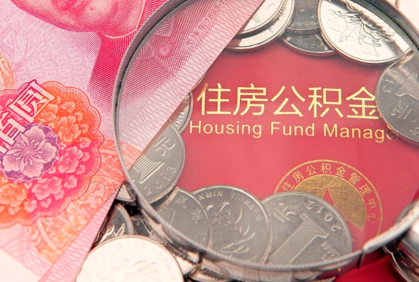 邓州东莞公积金不能销户提取吗（东莞住房公积金可以销户吗）
