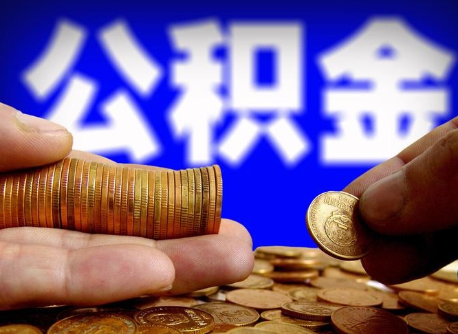 邓州公积金封存不满一个月能取吗（公积金封存不满6个月是什么意思）